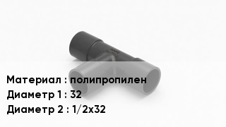 Тройник полипропиленовый полипропилен 32х1/2х32